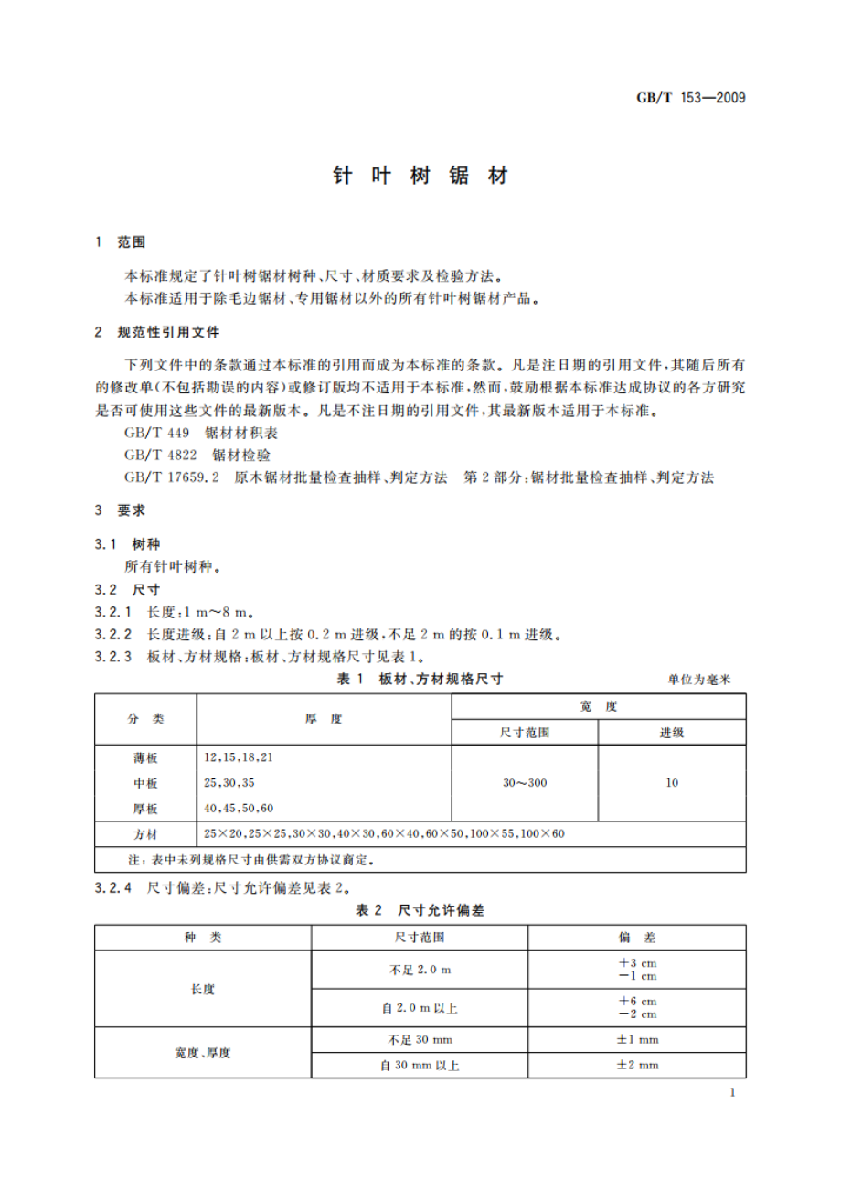 针叶树锯材 GBT 153-2009.pdf_第3页