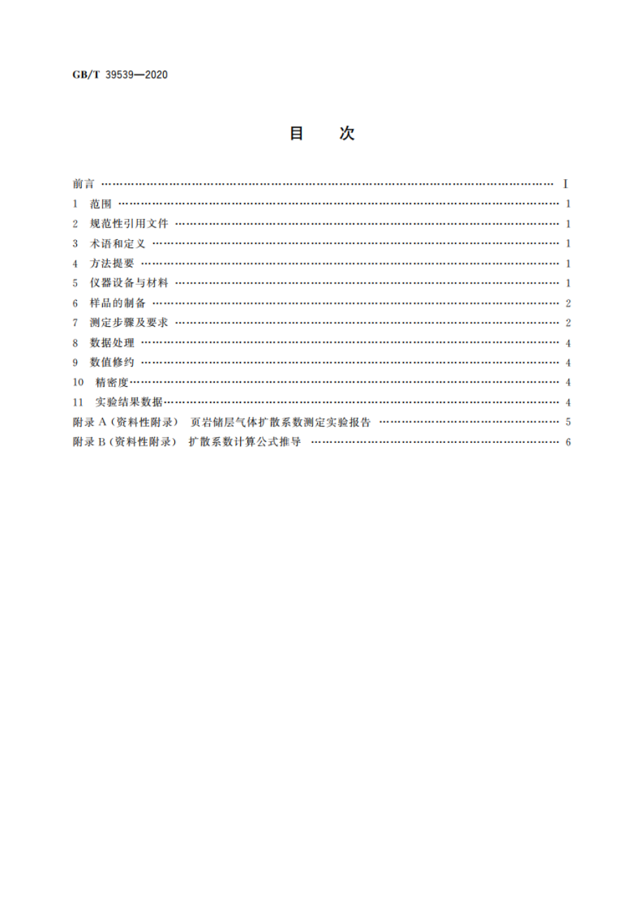 页岩储层气体扩散系数的测定技术要求 GBT 39539-2020.pdf_第2页