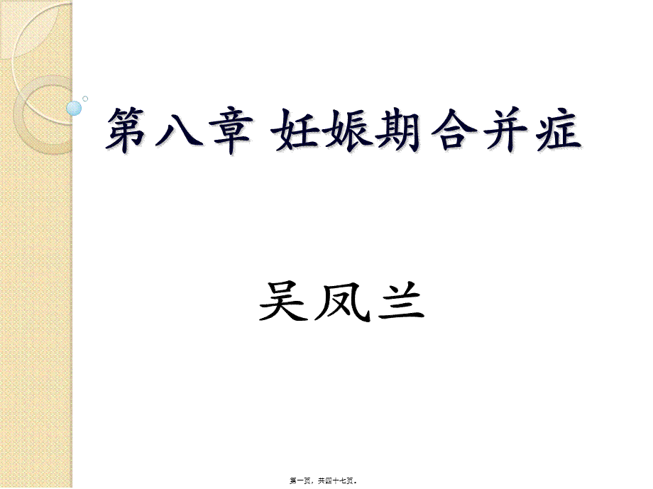 2022年医学专题—妊娠期合并症(精)(1).ppt_第1页