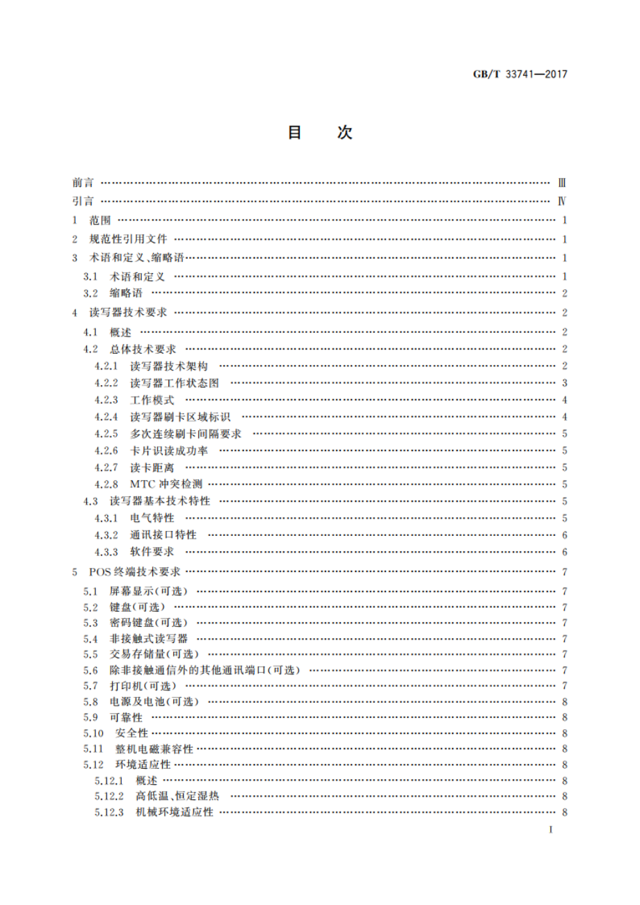 手机支付 基于2.45 GHz RCC(限域通信)技术的非接触式读写器终端技术要求 GBT 33741-2017.pdf_第2页