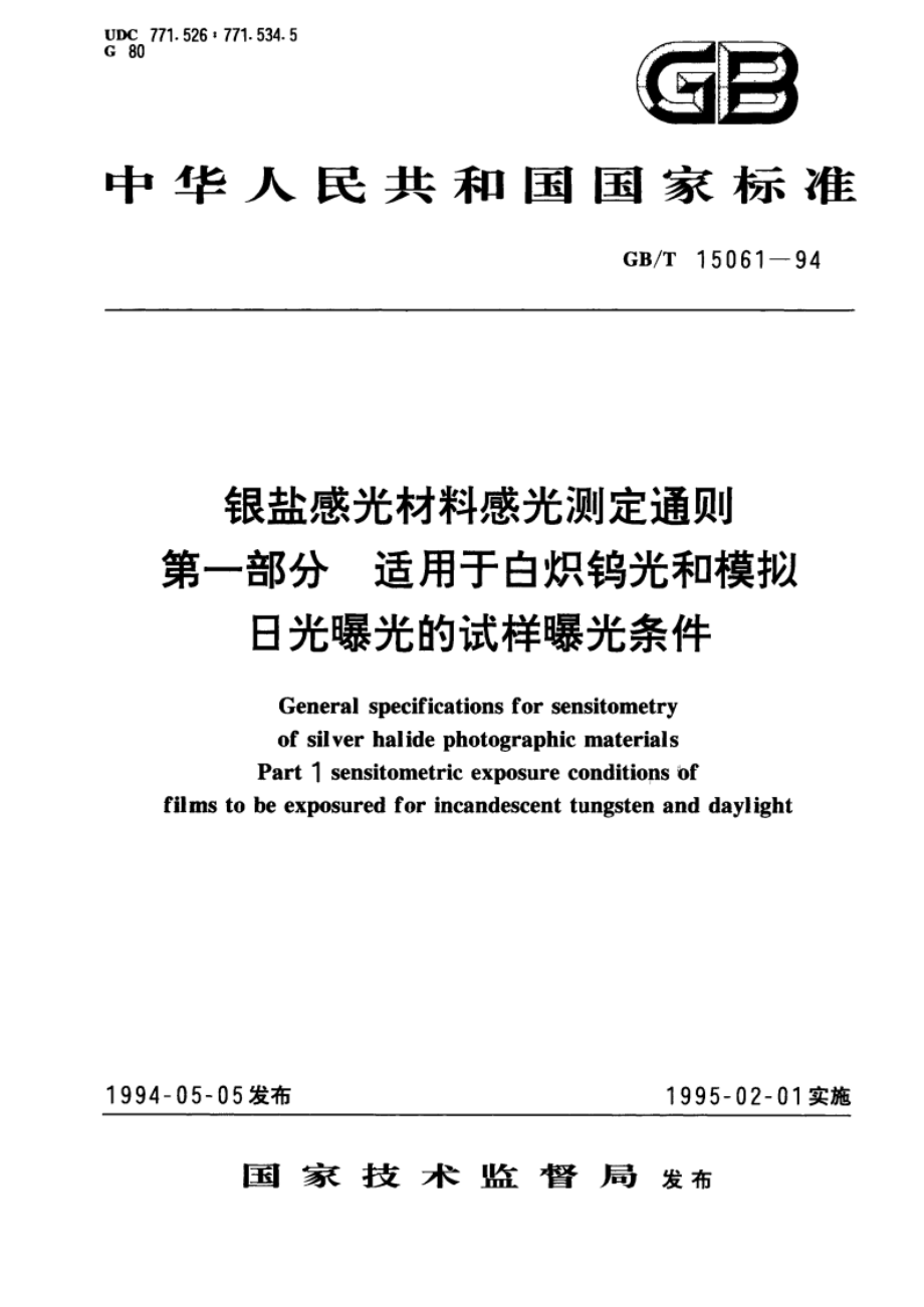 银盐感光材料感光测定通则 第1部分：适用于白炽钨光和模拟日光曝光的试样曝光条件 GBT 15061-1994.pdf_第1页