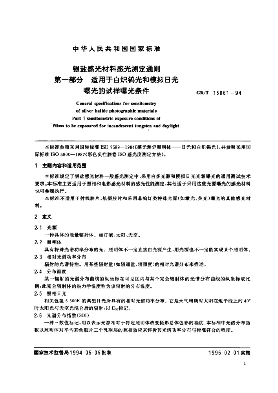 银盐感光材料感光测定通则 第1部分：适用于白炽钨光和模拟日光曝光的试样曝光条件 GBT 15061-1994.pdf_第2页