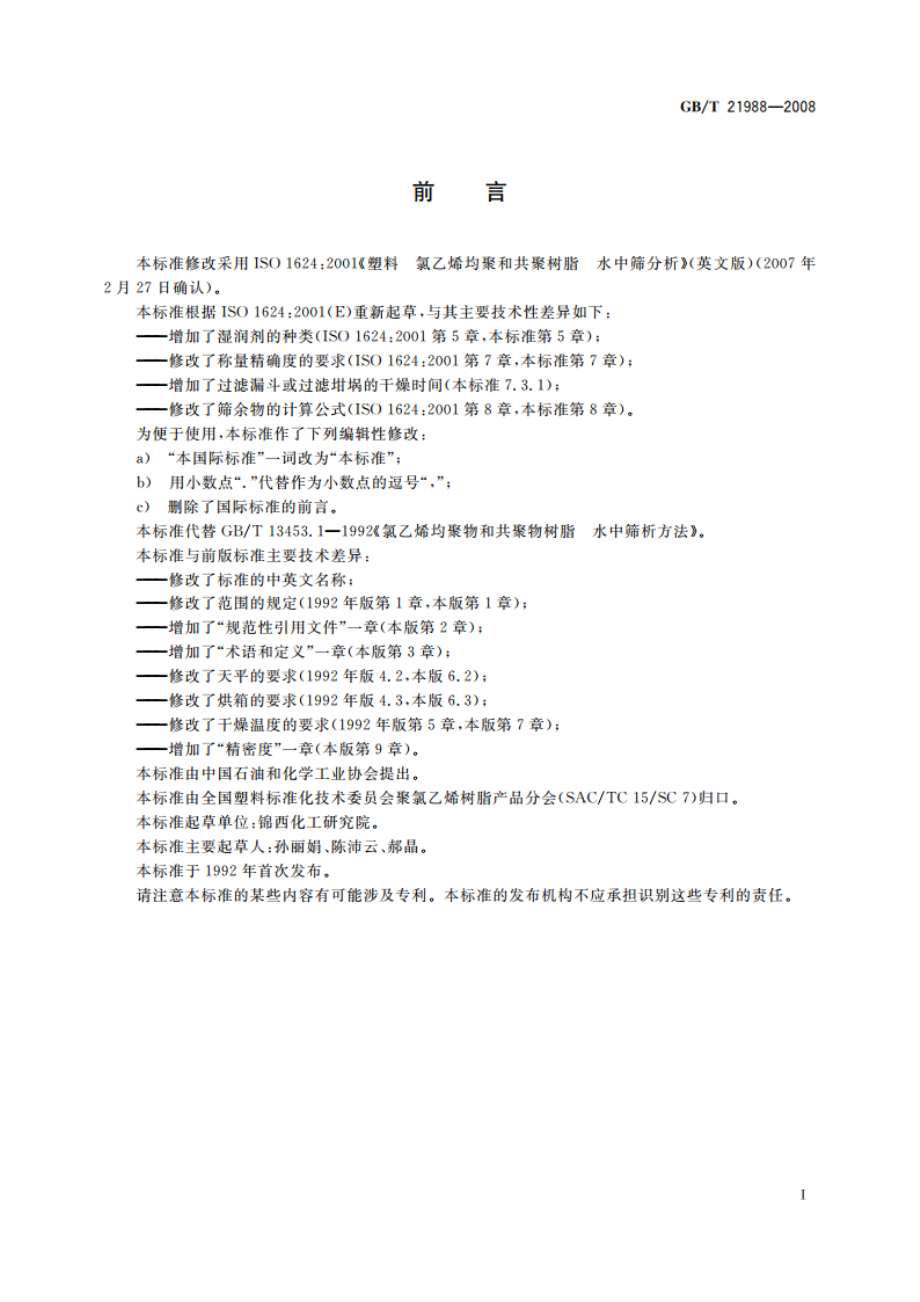 塑料 氯乙烯均聚和共聚树脂水中筛分析 GBT 21988-2008.pdf_第3页