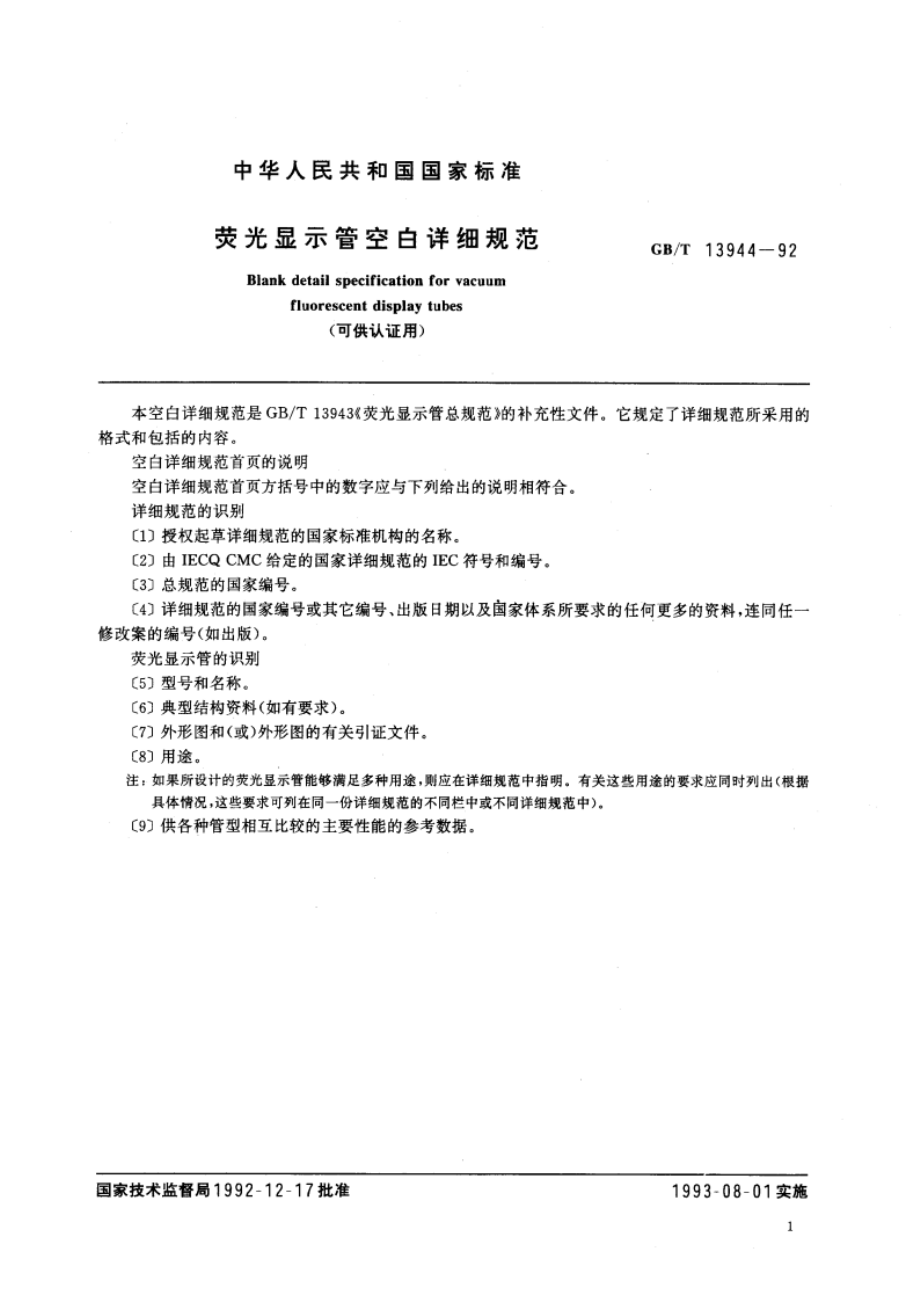 荧光显示管空白详细规范(可供认证用) GBT 13944-1992.pdf_第3页