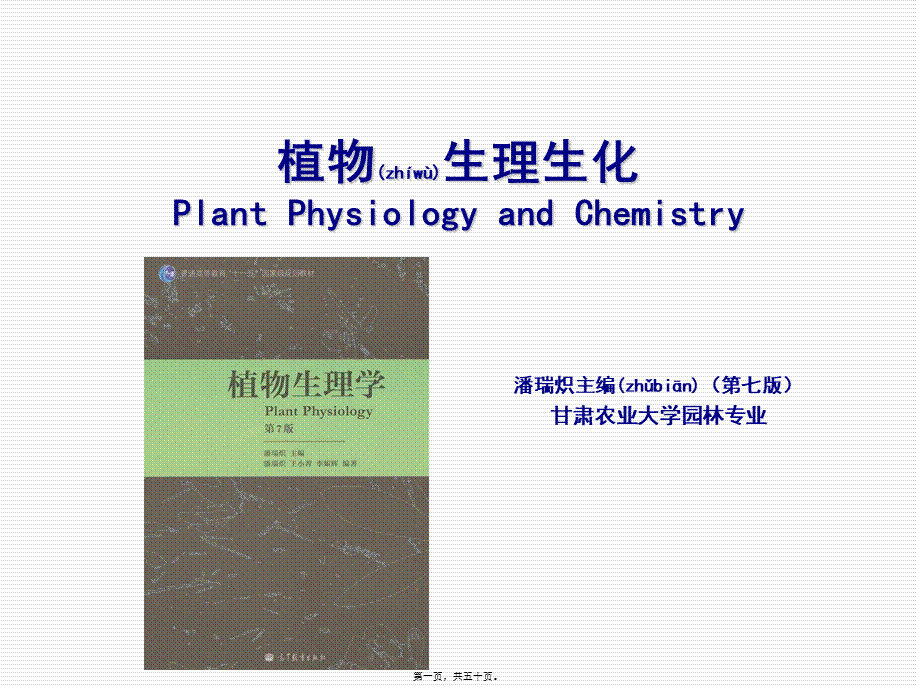 2022年医学专题—植物生理生化-第七章-植物的呼吸作用(1).ppt_第1页