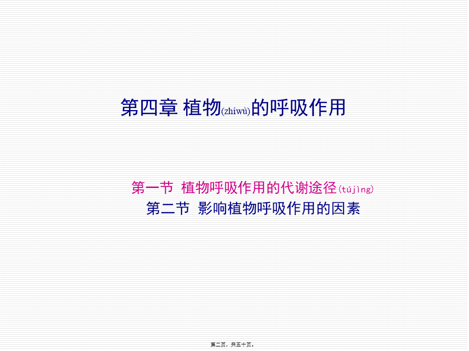 2022年医学专题—植物生理生化-第七章-植物的呼吸作用(1).ppt_第2页