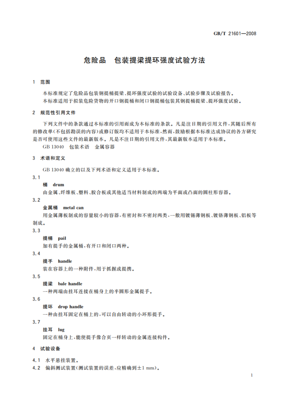 危险品 包装提梁提环强度试验方法 GBT 21601-2008.pdf_第3页