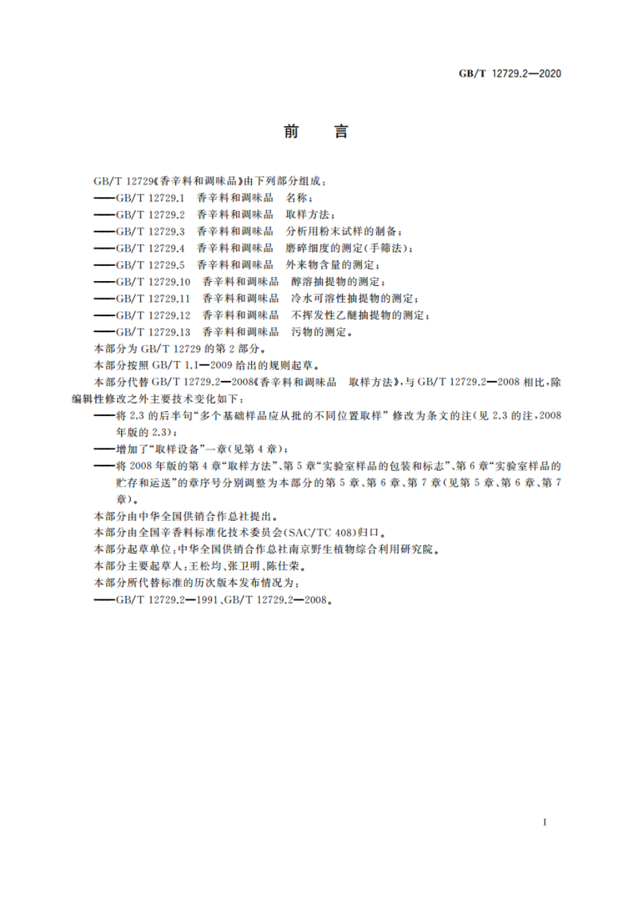 香辛料和调味品 取样方法 GBT 12729.2-2020.pdf_第2页