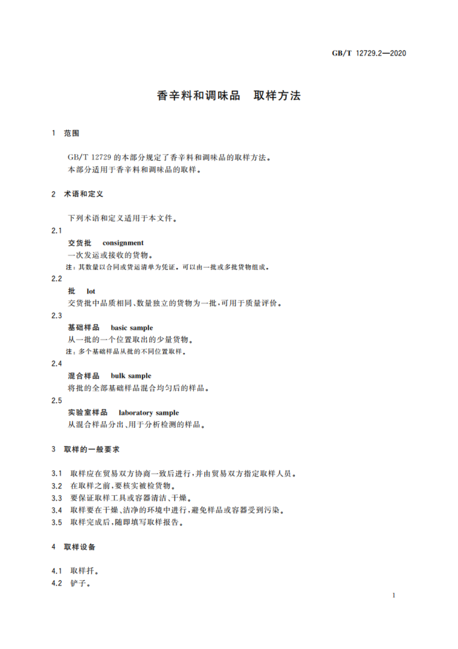 香辛料和调味品 取样方法 GBT 12729.2-2020.pdf_第3页