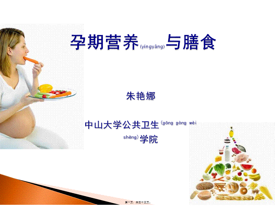 2022年医学专题—孕期营养与膳食(1).pptx_第1页