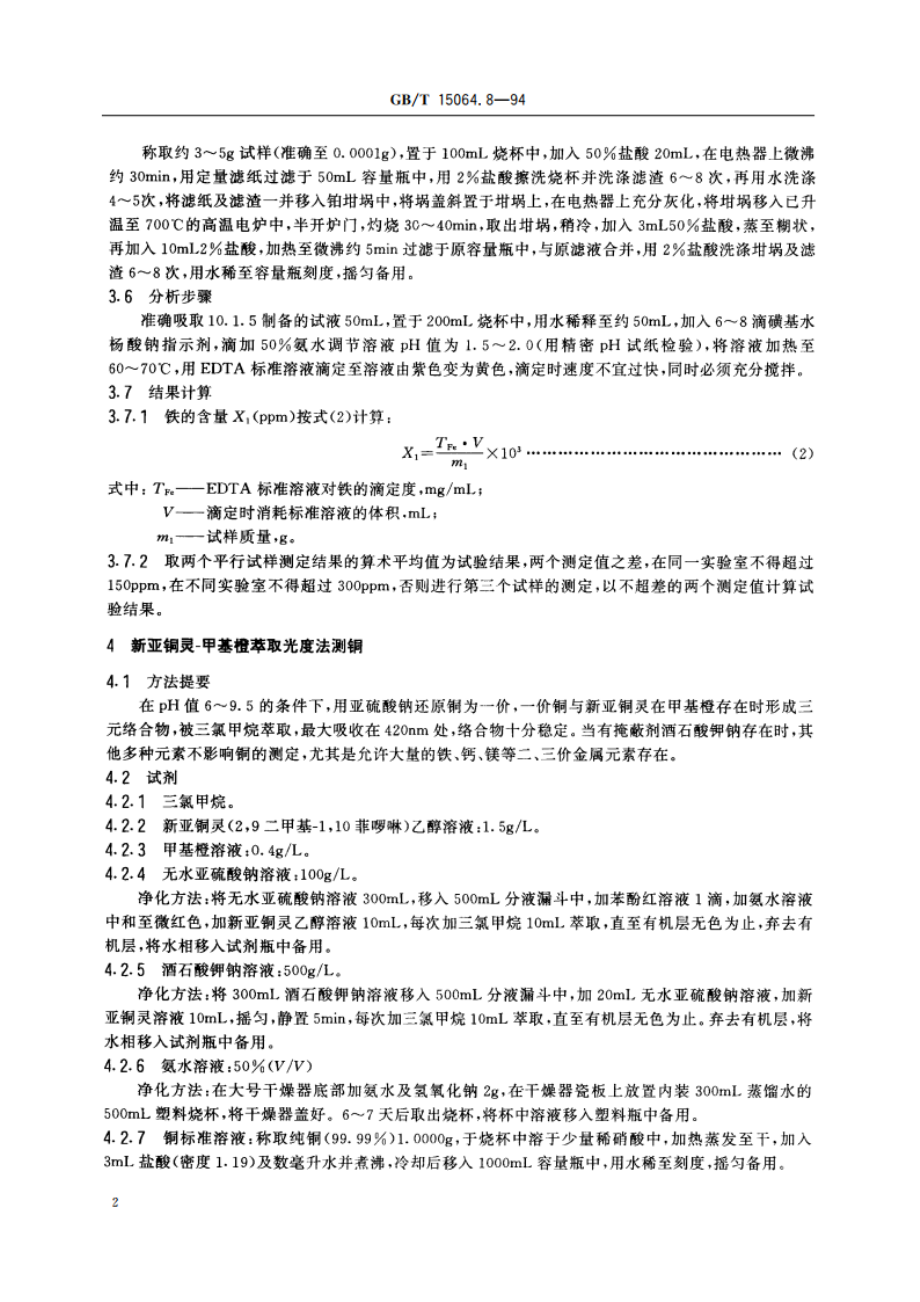 显象管石墨乳试验方法 铁和铜含量试验方法 GBT 15064.8-1994.pdf_第3页