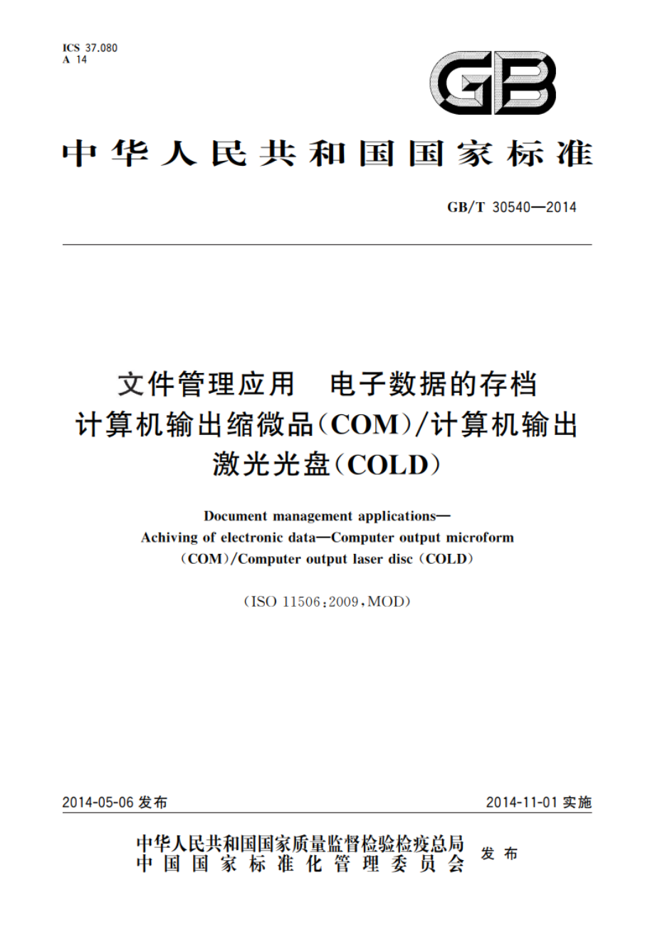 文件管理应用 电子数据的存档 计算机输出缩微品(COM)计算机输出激光光盘(COLD) GBT 30540-2014.pdf_第1页