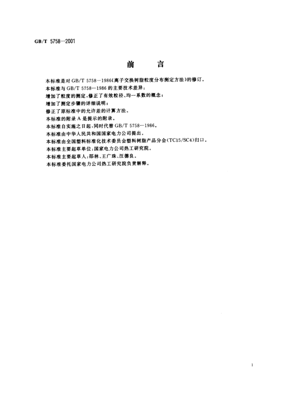 离子交换树脂粒度、有效粒径和均一系数的测定 GBT 5758-2001.pdf_第2页