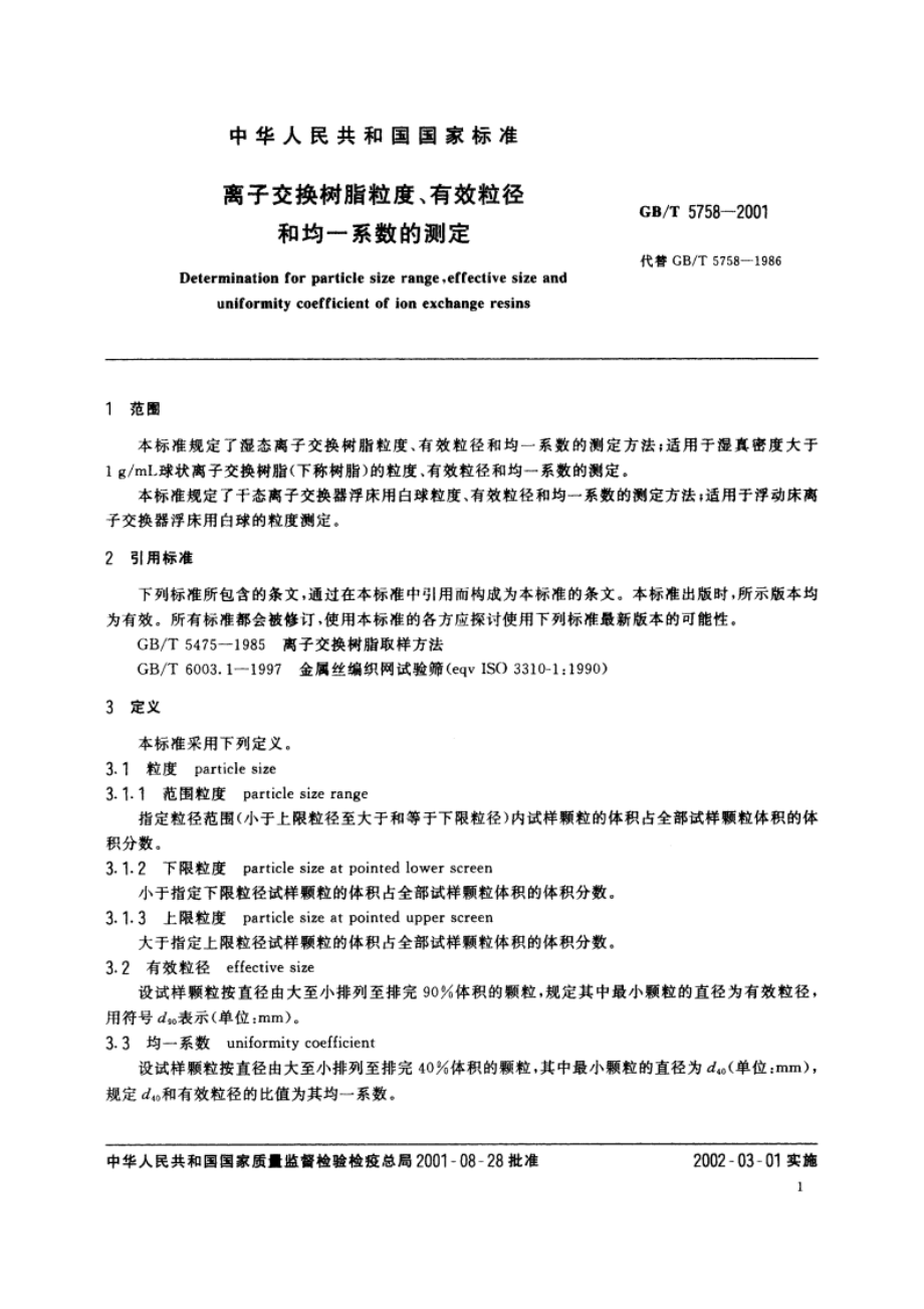 离子交换树脂粒度、有效粒径和均一系数的测定 GBT 5758-2001.pdf_第3页