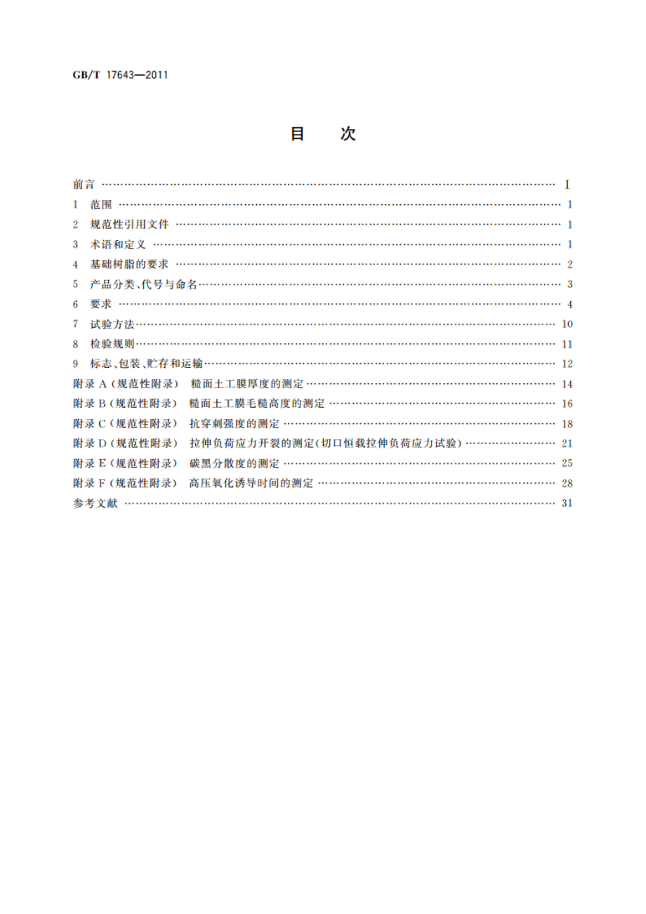 土工合成材料 聚乙烯土工膜 GBT 17643-2011.pdf_第2页