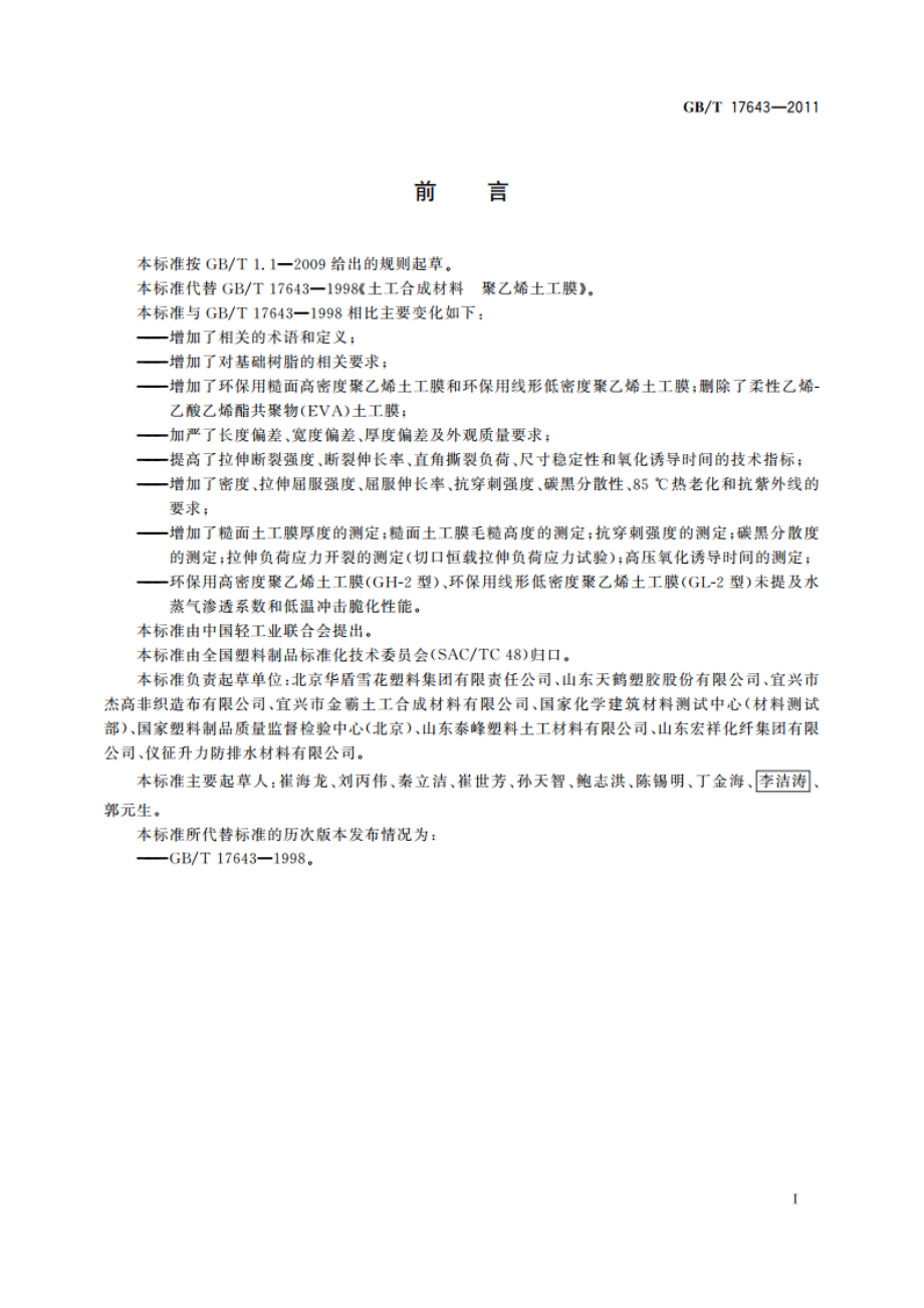 土工合成材料 聚乙烯土工膜 GBT 17643-2011.pdf_第3页