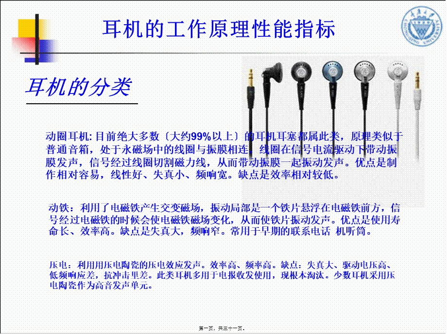 动圈式耳机的工作原理及特性(1).pptx_第1页