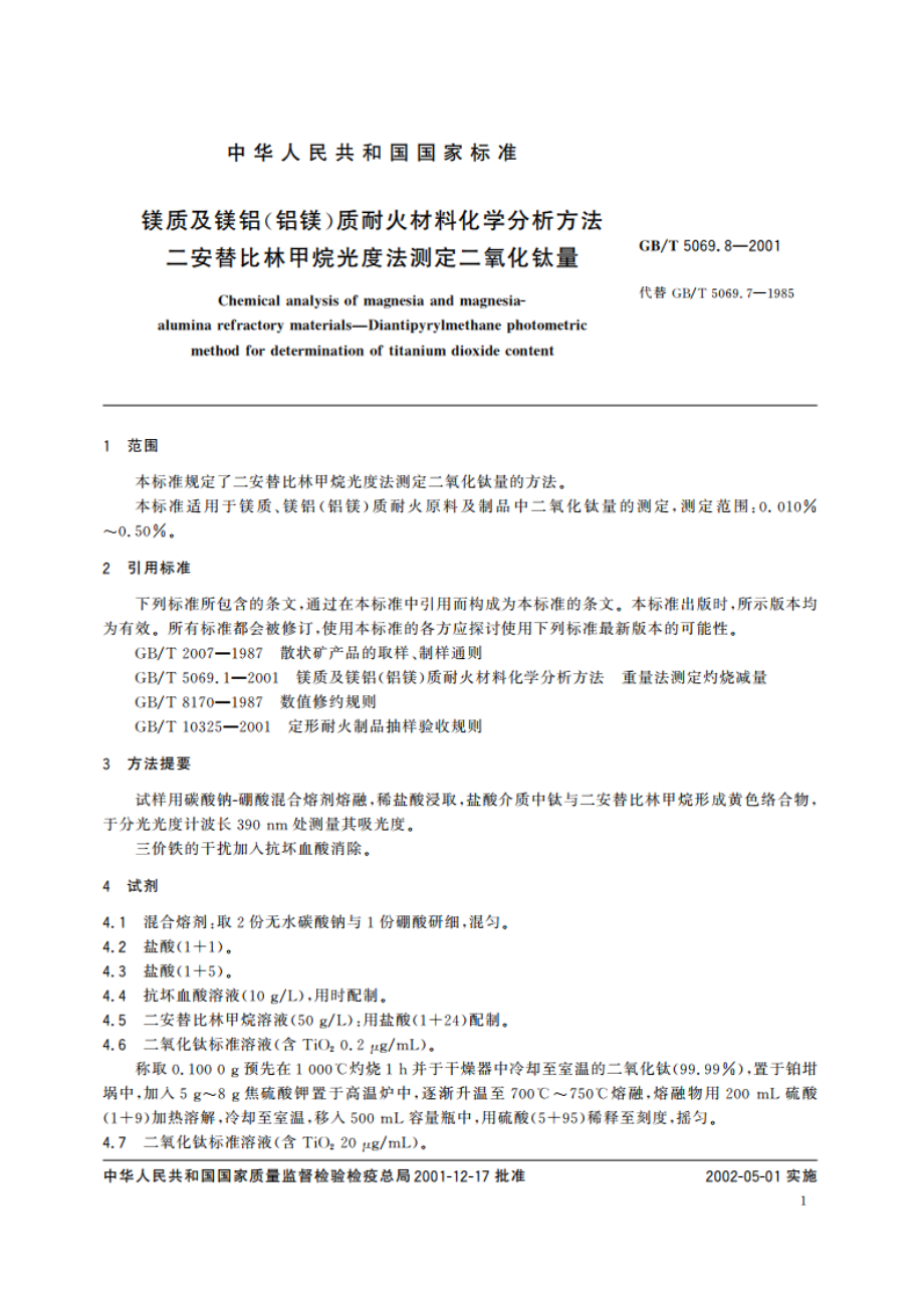 镁质及镁铝(铝镁)质耐火材料化学分析方法 二安替比林甲烷光度法测定二氧化钛量 GBT 5069.8-2001.pdf_第3页