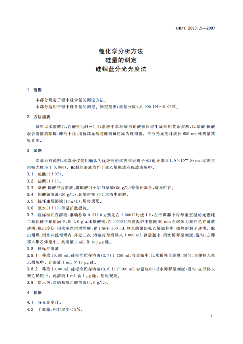 锂化学分析方法 硅量的测定 硅钼蓝分光光度法 GBT 20931.5-2007.pdf_第3页