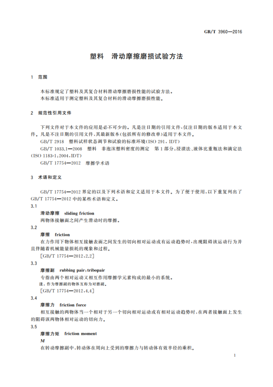 塑料 滑动摩擦磨损试验方法 GBT 3960-2016.pdf_第3页