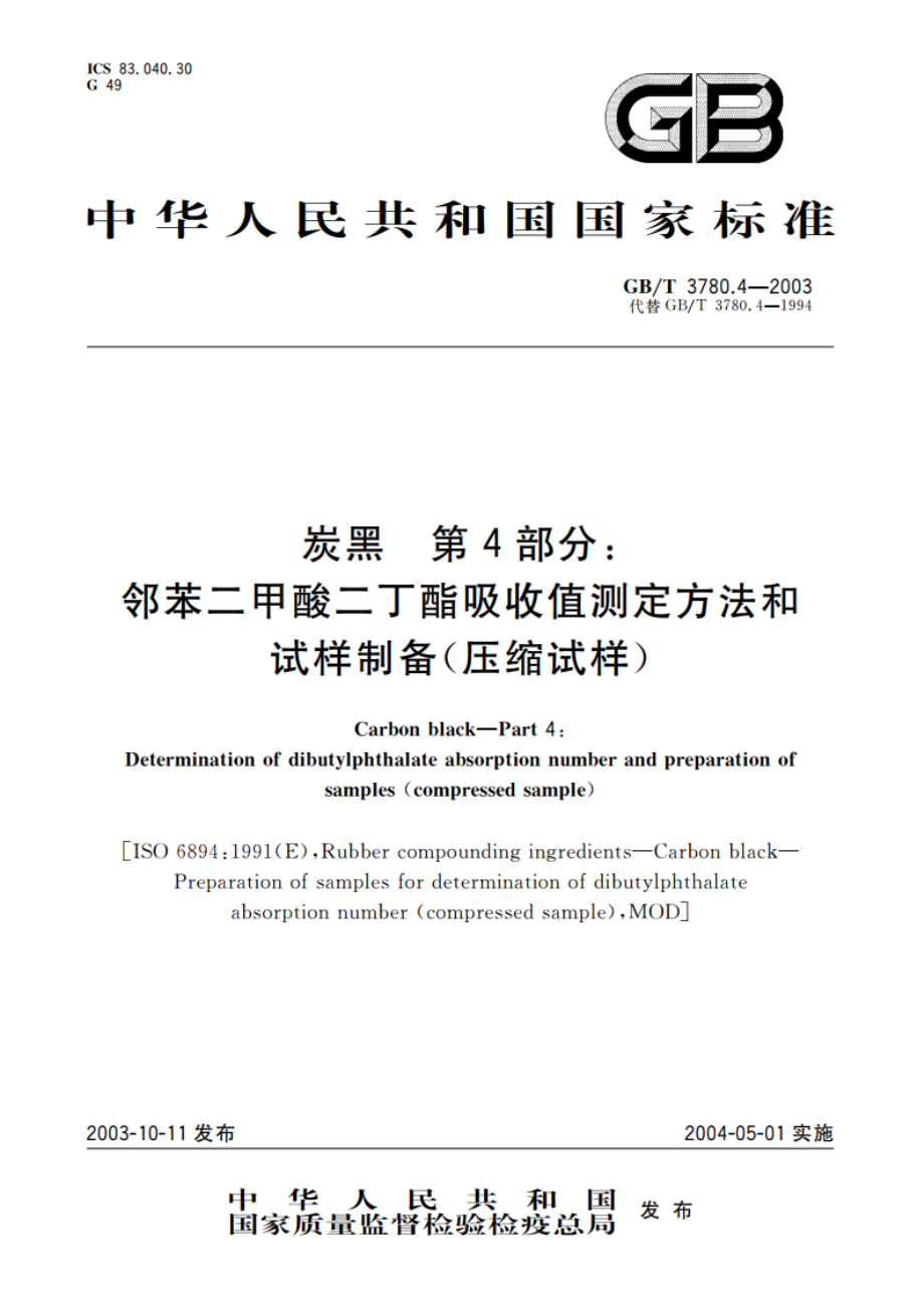 炭黑 第4部分：邻苯二甲酸二丁酯吸收值测定方法和试样制备(压缩试样) GBT 3780.4-2003.pdf_第1页