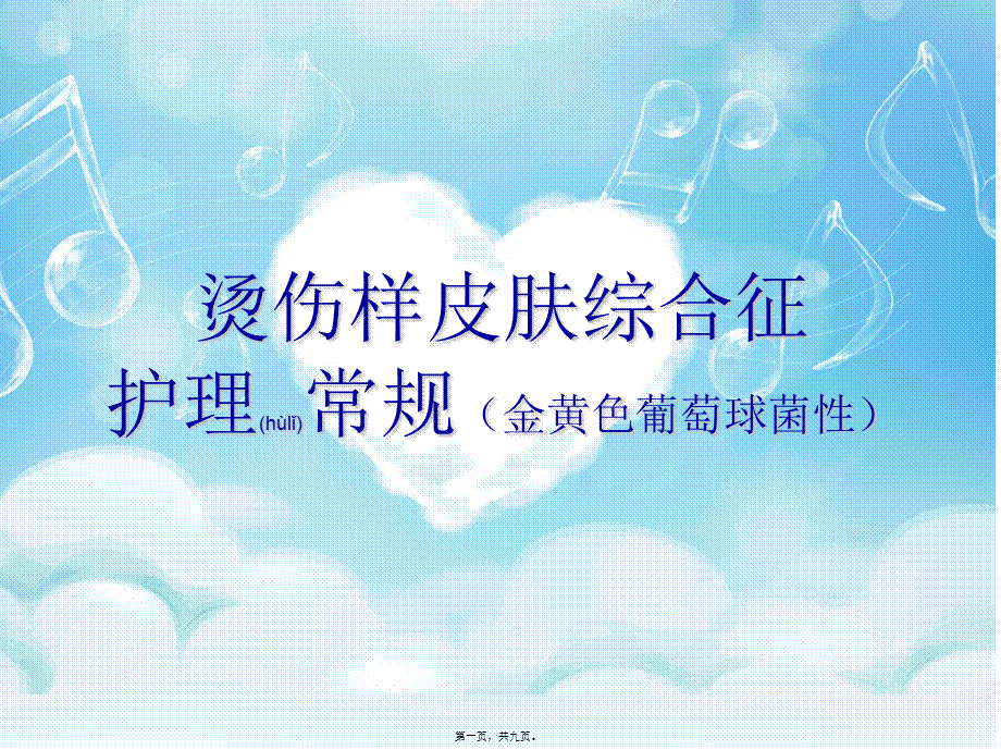 2022年医学专题—烫伤样皮肤综合征(1).ppt_第1页