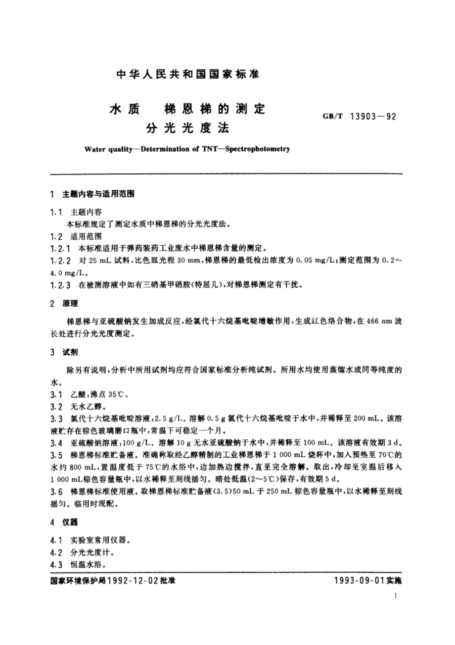 水质 梯恩梯的测定 分光光度法 GBT 13903-1992.pdf_第2页