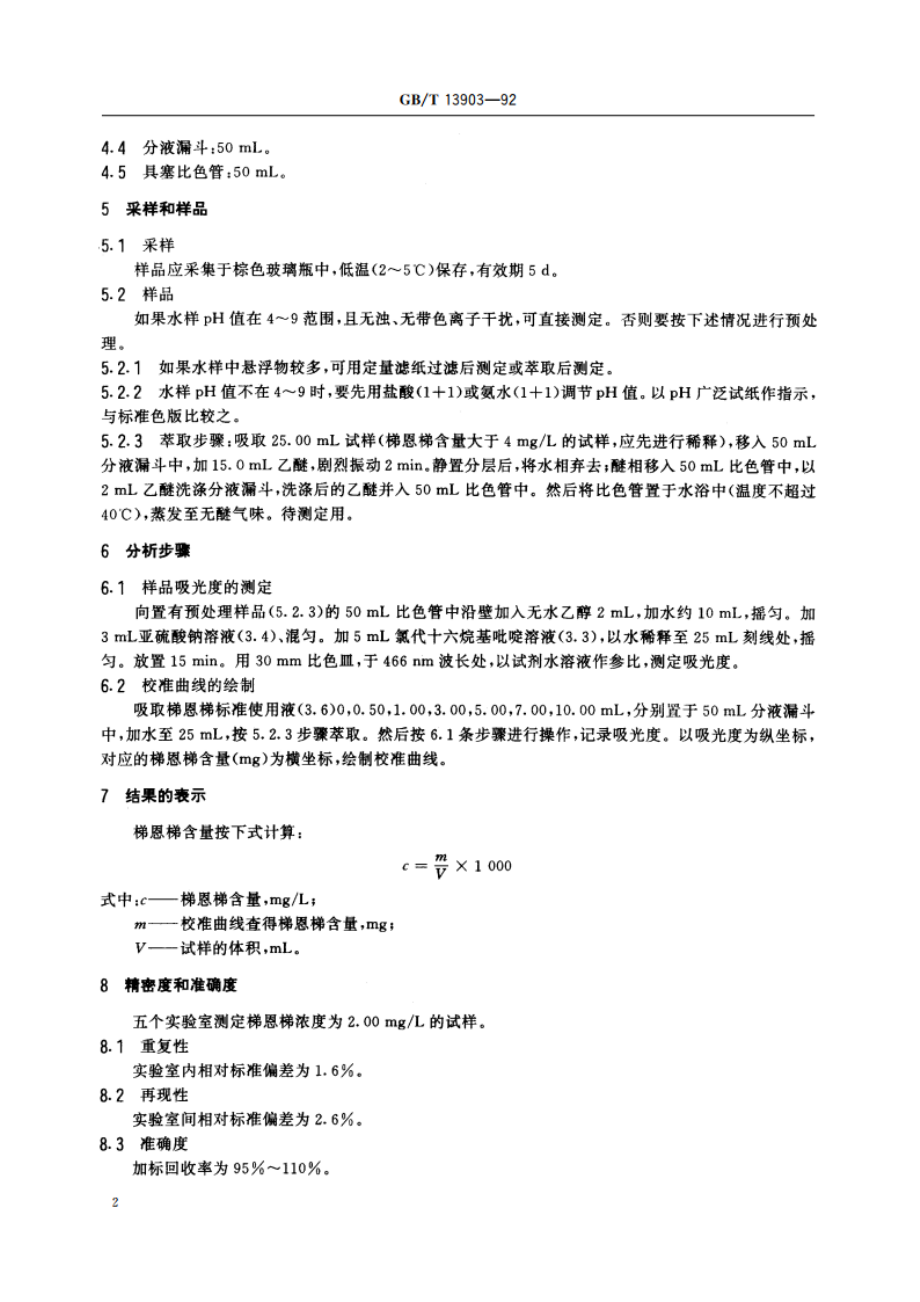 水质 梯恩梯的测定 分光光度法 GBT 13903-1992.pdf_第3页