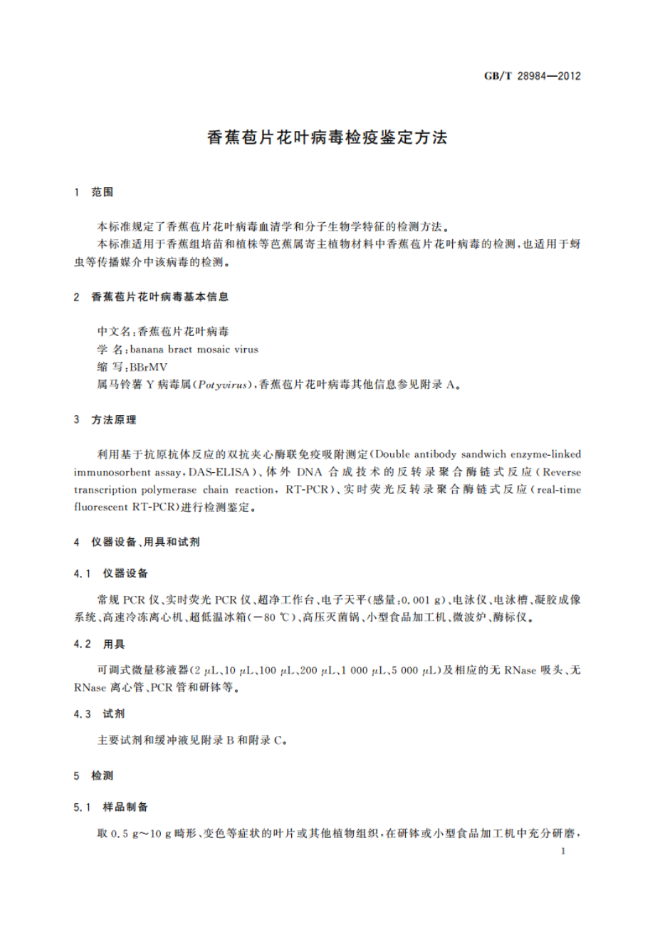 香蕉苞片花叶病毒检疫鉴定方法 GBT 28984-2012.pdf_第3页