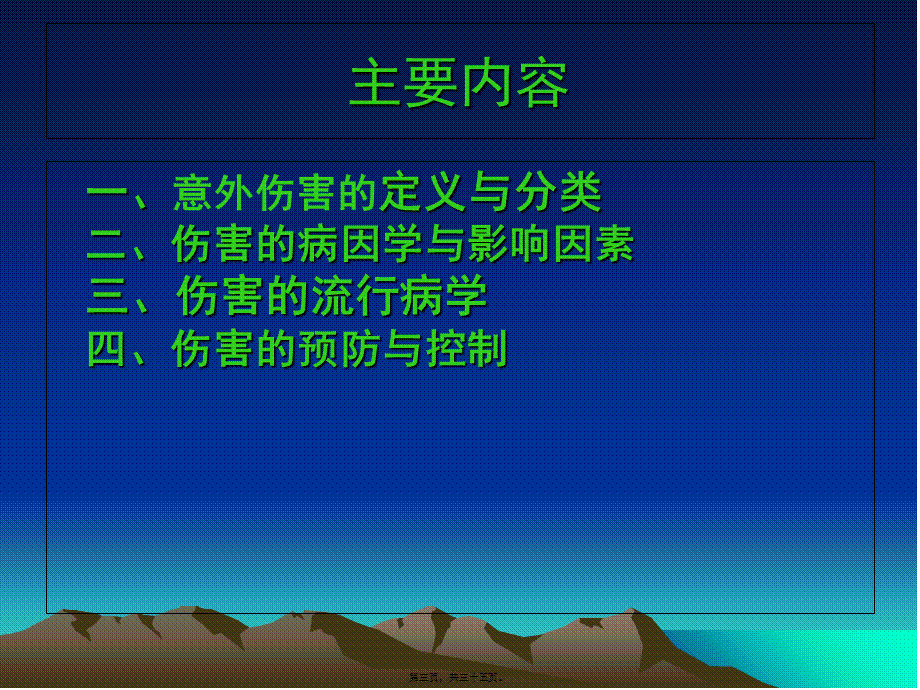 儿童期意外伤害的认识及干预(1).pptx_第3页