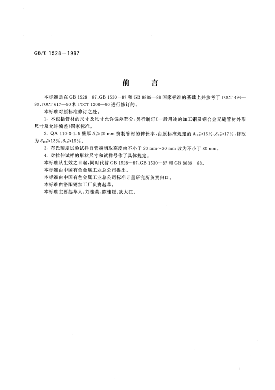 铜及铜合金挤制管 GBT 1528-1997.pdf_第2页