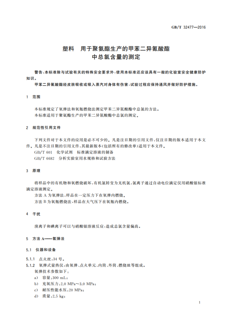 塑料 用于聚氨酯生产的甲苯二异氰酸酯中总氯含量的测定 GBT 32477-2016.pdf_第3页