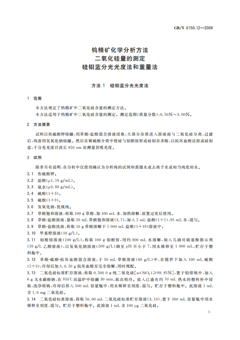 钨精矿化学分析方法 二氧化硅量的测定 硅钼蓝分光光度法和重量法 GBT 6150.12-2008.pdf_第3页