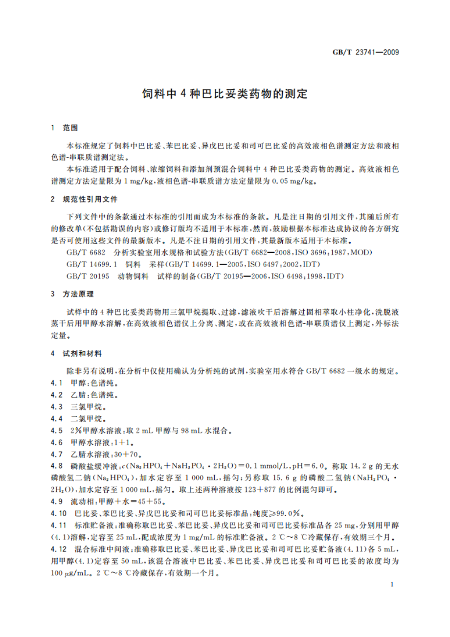 饲料中4种巴比妥类药物的测定 GBT 23741-2009.pdf_第3页