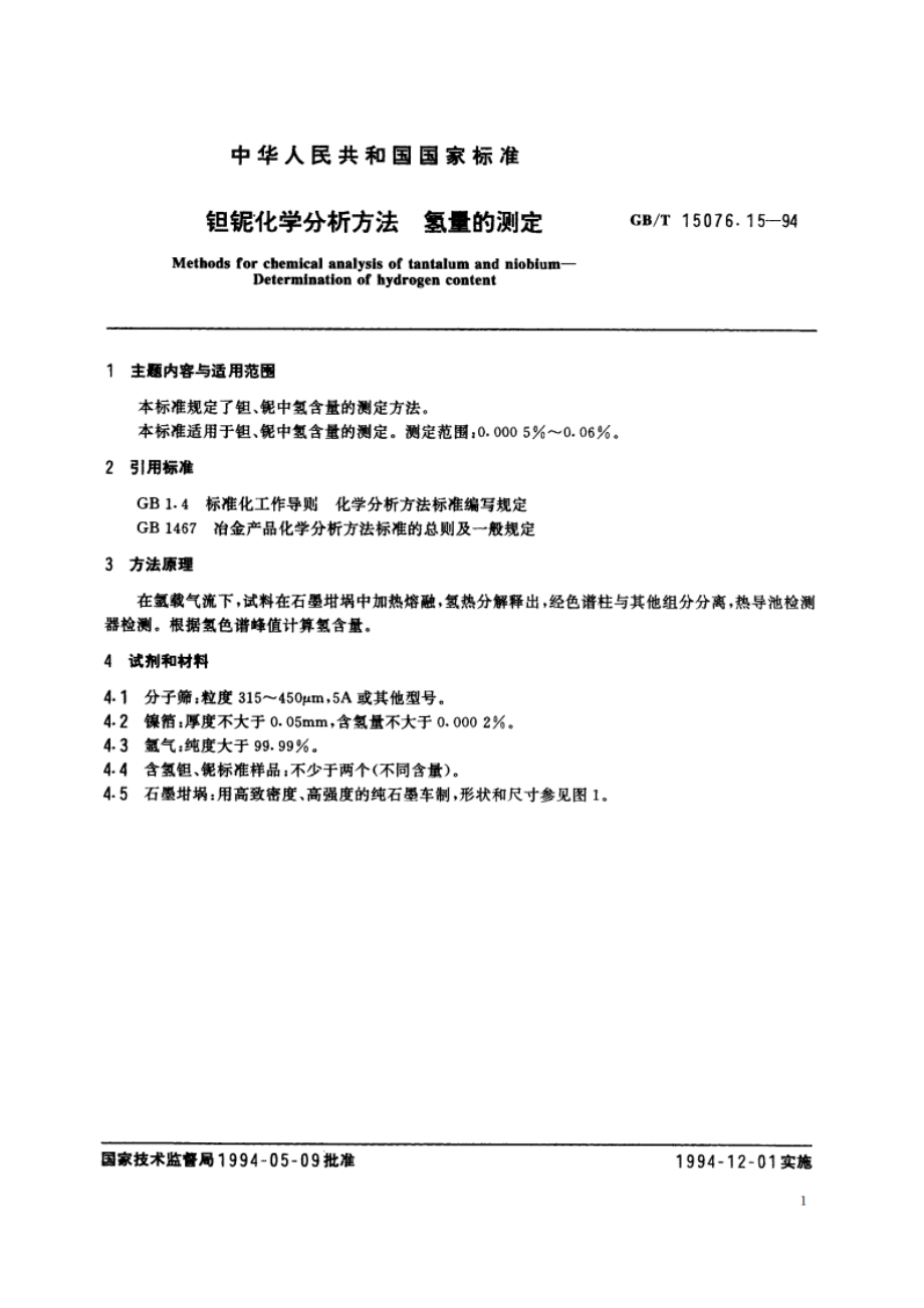 钽铌化学分析方法 氢量的测定 GBT 15076.15-1994.pdf_第2页