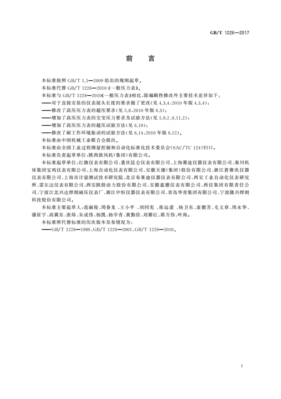 一般压力表 GBT 1226-2017.pdf_第2页