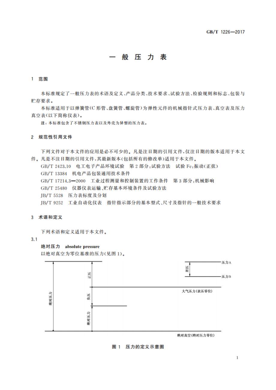 一般压力表 GBT 1226-2017.pdf_第3页