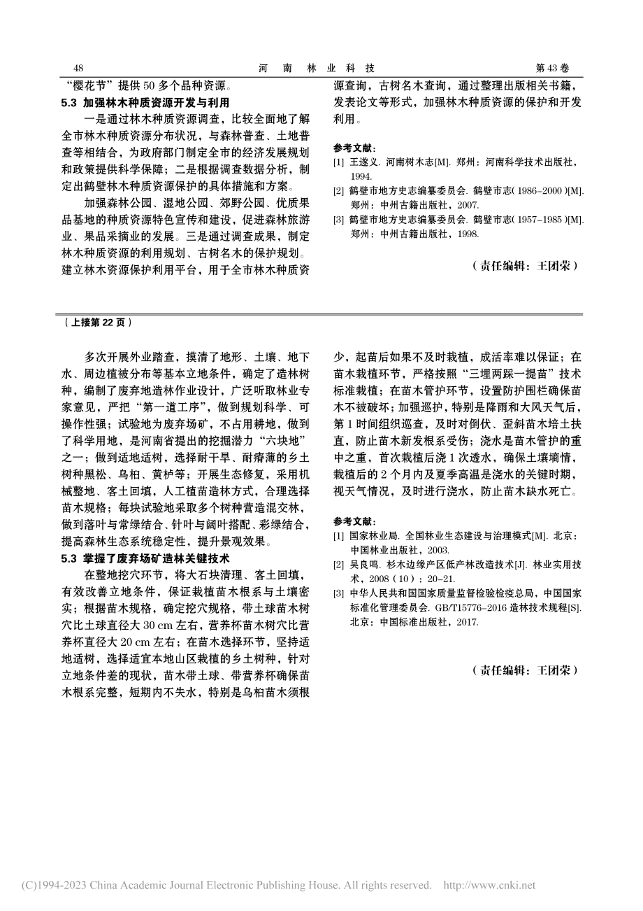 鹤壁市林木种质资源现状与保护利用_马淑芳.pdf_第3页