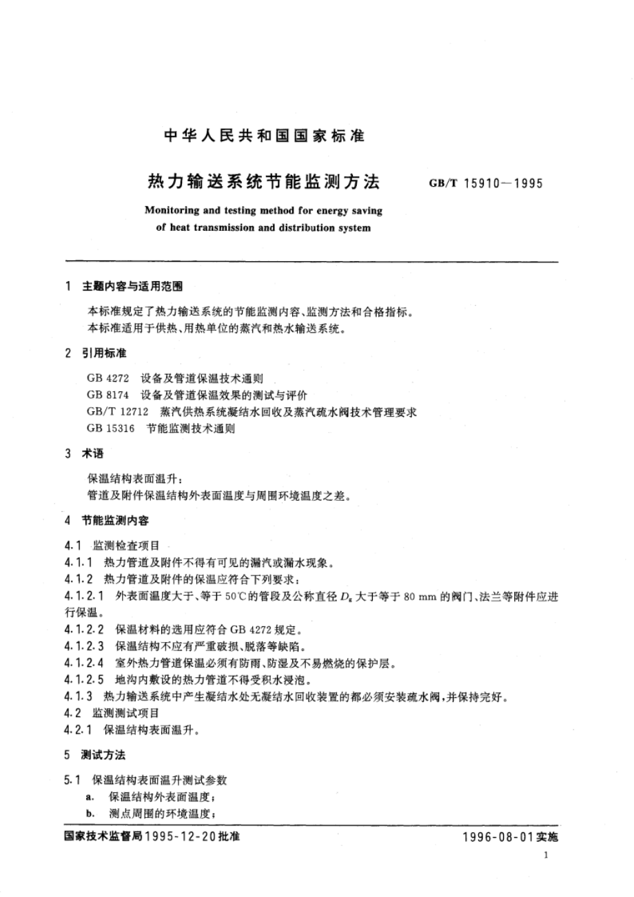 热力输送系统节能监测方法 GBT 15910-1995.pdf_第3页