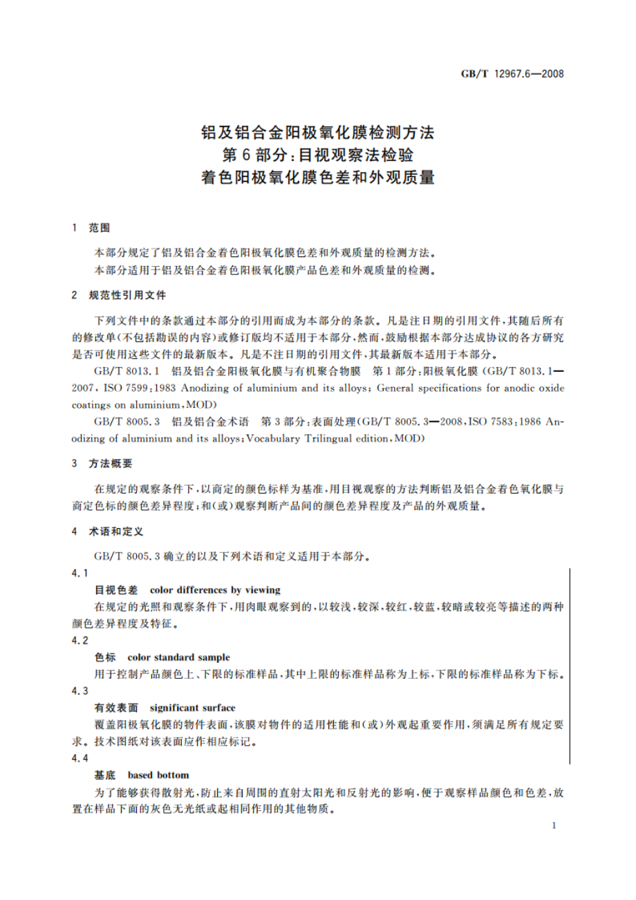 铝及铝合金阳极氧化膜检测方法 第6部分：目视观察法检验着色阳极氧化膜色差和外观质量 GBT 12967.6-2008.pdf_第3页