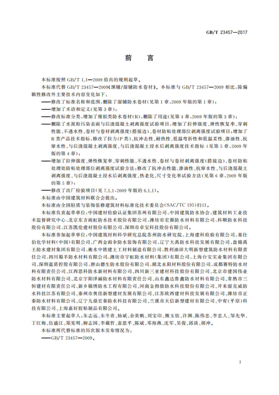 预铺防水卷材 GBT 23457-2017.pdf_第2页