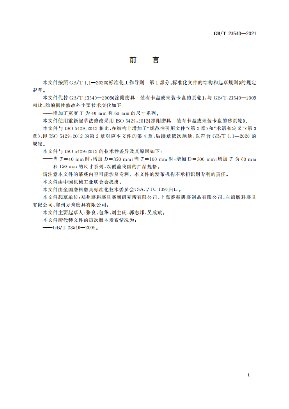 涂附磨具 装有卡盘或未装卡盘的砂页轮 GBT 23540-2021.pdf_第2页