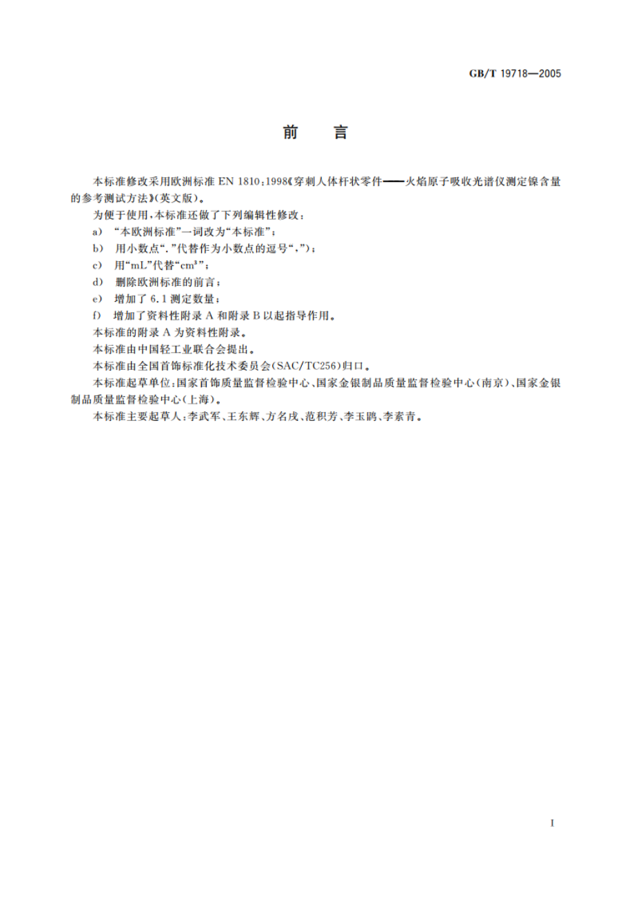 首饰 镍含量的测定 火焰原子吸收光谱法 GBT 19718-2005.pdf_第2页