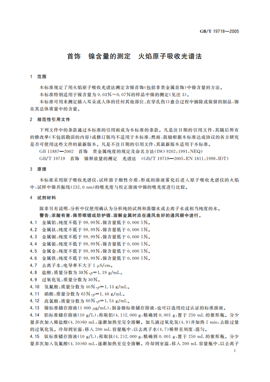 首饰 镍含量的测定 火焰原子吸收光谱法 GBT 19718-2005.pdf_第3页