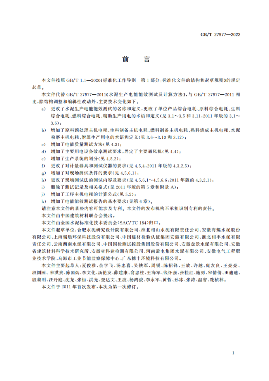 水泥生产电能能效测试及计算方法 GBT 27977-2022.pdf_第2页