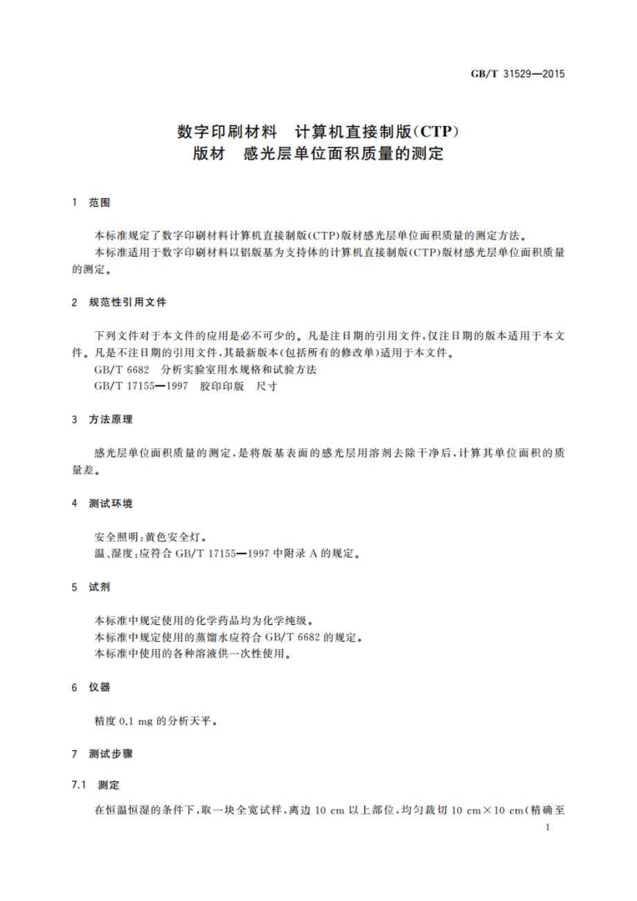 数字印刷材料 计算机直接制版(CTP)版材 感光层单位面积质量的测定 GBT 31529-2015.pdf_第3页