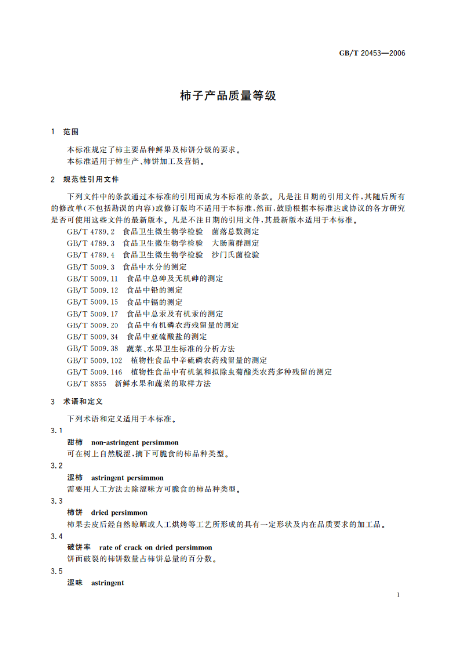 柿子产品质量等级 GBT 20453-2006.pdf_第3页