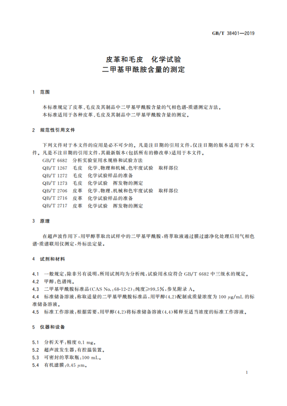 皮革和毛皮 化学试验 二甲基甲酰胺含量的测定 GBT 38401-2019.pdf_第3页