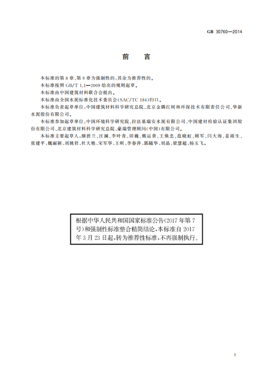 水泥窑协同处置固体废物技术规范 GBT 30760-2014.pdf_第3页