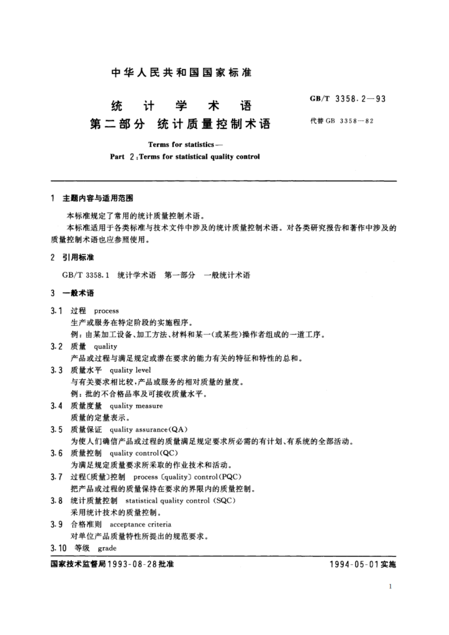 统计学术语 第二部分 统计质量控制术语 GBT 3358.2-1993.pdf_第2页